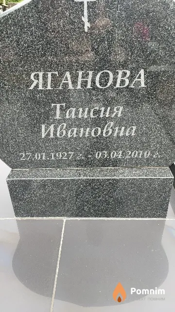 Яганова Таисия Ивановна
