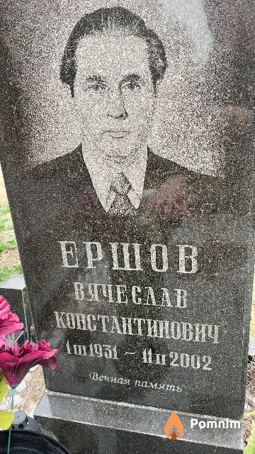 Ершов Вячеслав Константинович