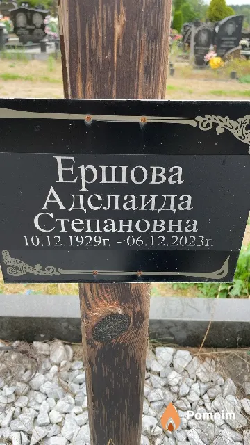 Ершова Аделаида Степановна