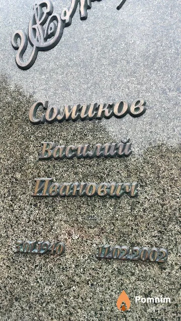 Сомиков Василий Иванович
