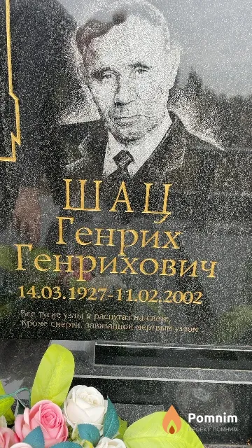 Шац Генрих Генрихович