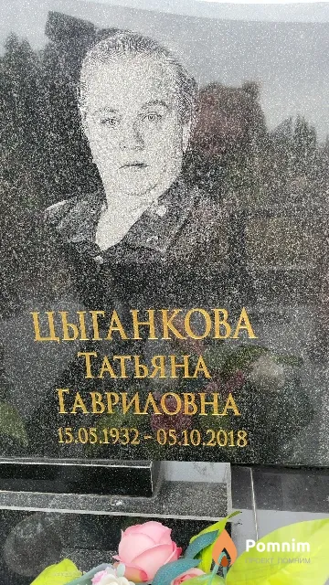 Цыганкова Татьяна Гавриловна