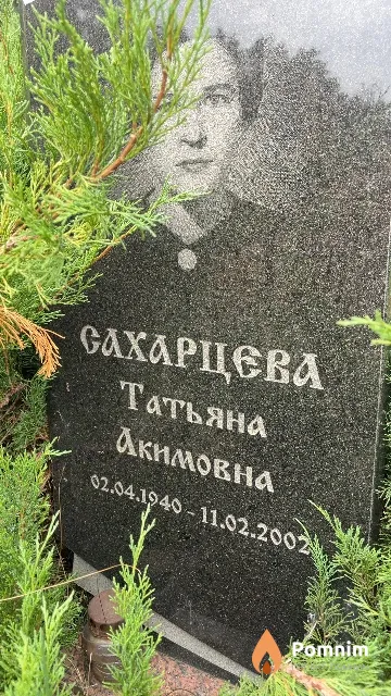 Сахарцева Татьяна Акимовна