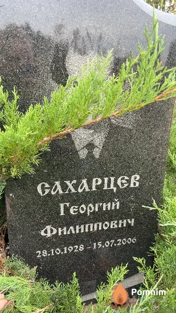 Сахарцев Георгий Филиппович