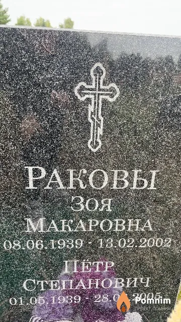 Ракова Зоя Макаровна