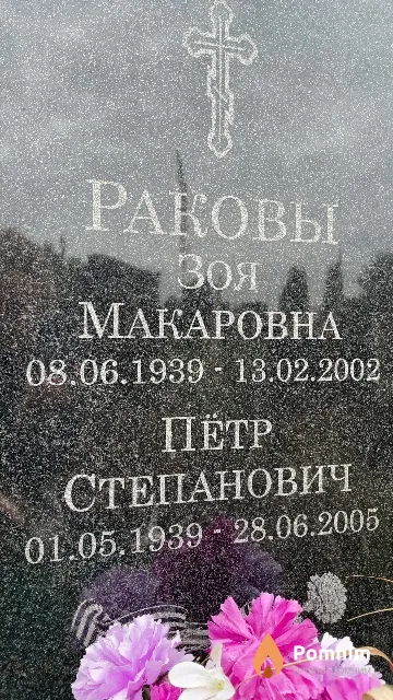 Раков Пётр Степанович