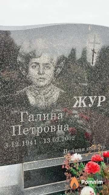 Жур Галина Петровна
