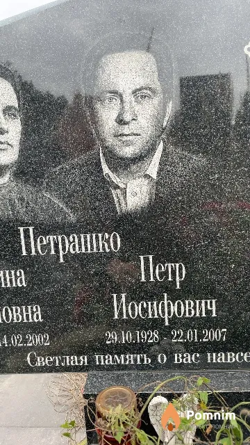 Петрашко Петр Иосифович