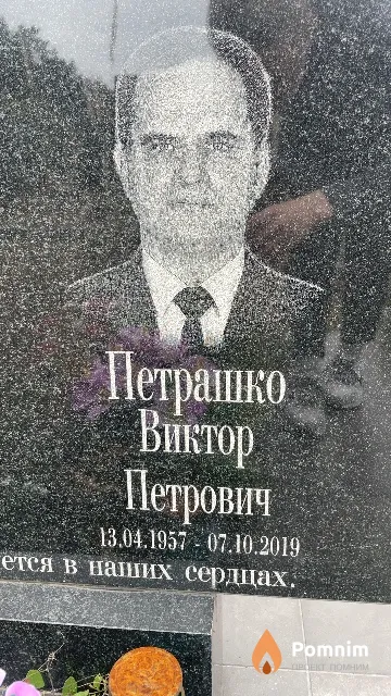 Петрашко Виктор Петрович