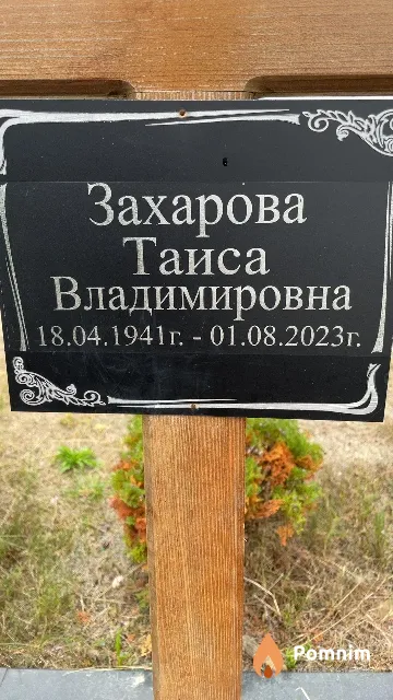 Захарова Таиса Владимировна