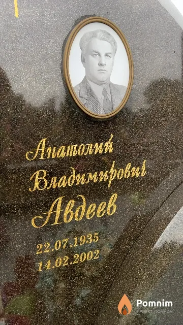 Авдеев Анатолий Владимирович