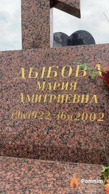 Дыбова Мария Дмитриевна