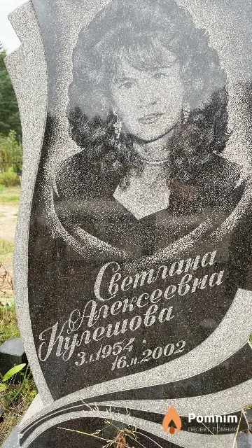 Кулешова Светлана Алексеевна
