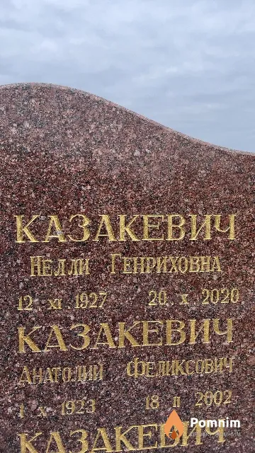Казакевич Нелли Генриховна