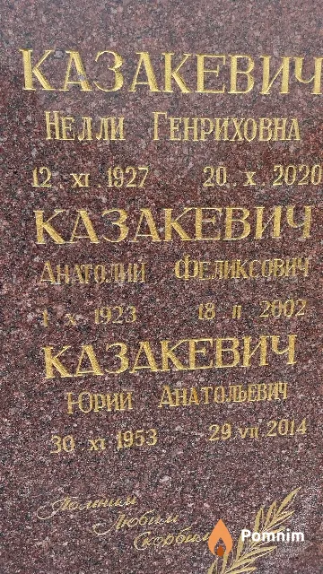 Казакевич Анатолий Феликсович