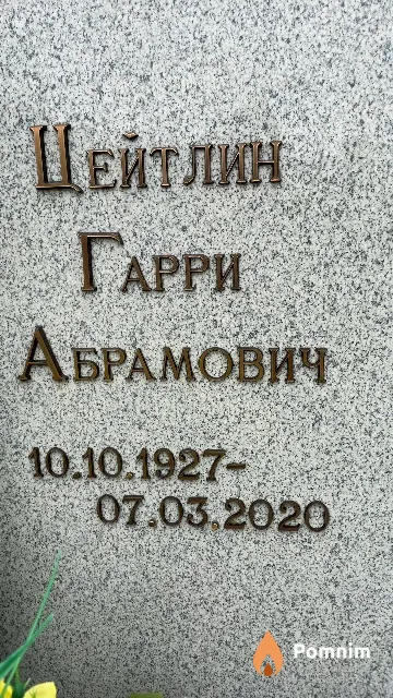 Цейтлин Гарри Абрамович