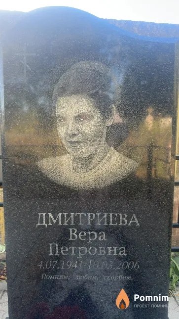 Дмитриева Bepa Петровна