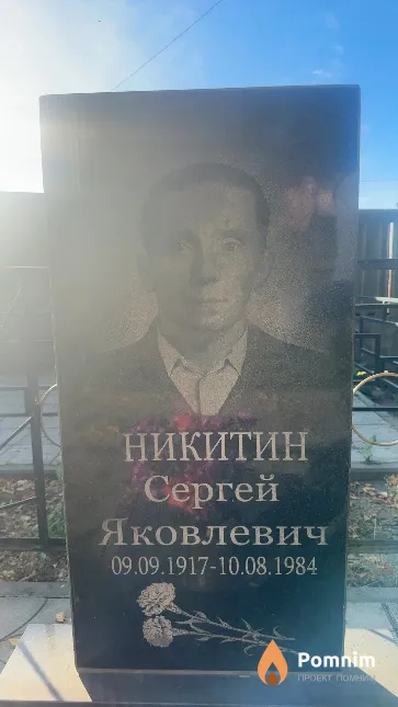 Никитин Сергей Яковлевич