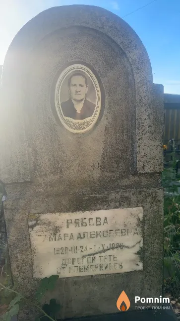 Рябова Тамара Алексеевна