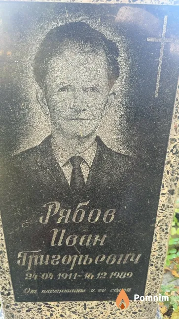 Рябов Иван Григорьевич