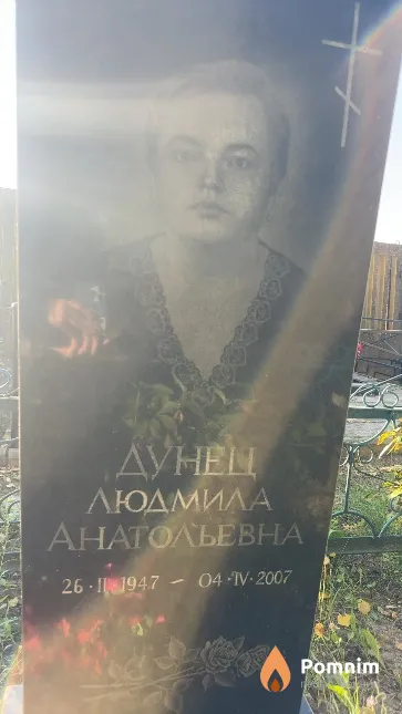 Дунец Людмила Анатольевна