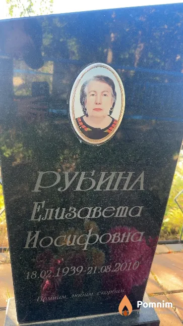 Рубина Елизавета Иосифовна