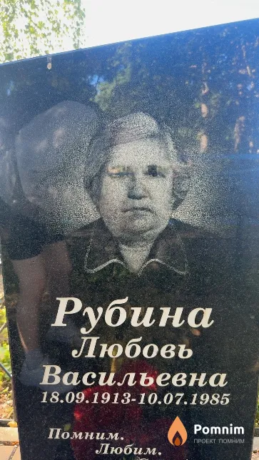 Рубина Любовь Васильевна