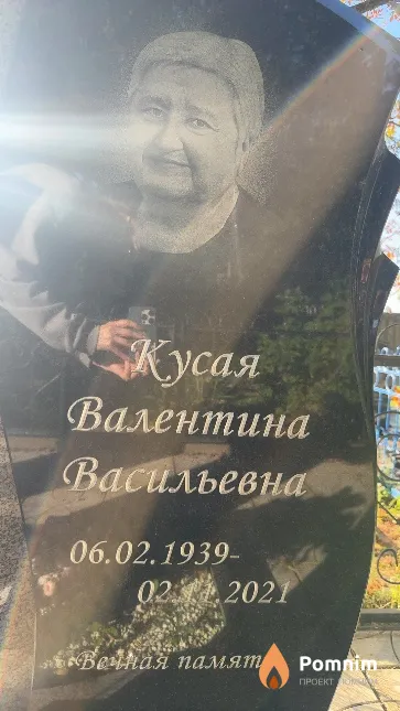 Кусая Валентина Васильевна
