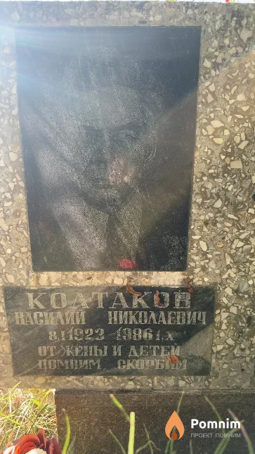 Колтаков Василий Николаевич