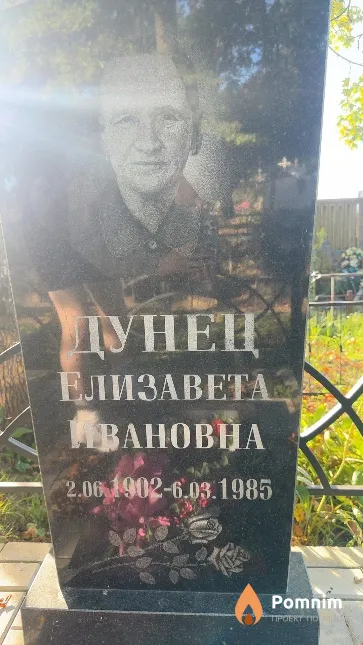 Дунец Елизавета Ивановна