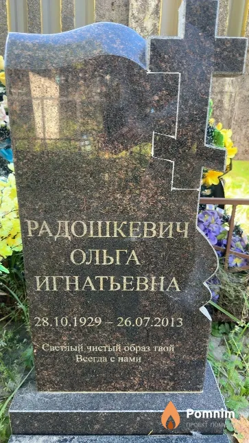 Радошкевич Ольга Игнатьевна