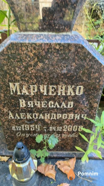 Марченко Вячеслав Александрович