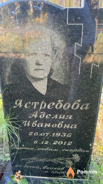 Ястребова Аделия Ивановна