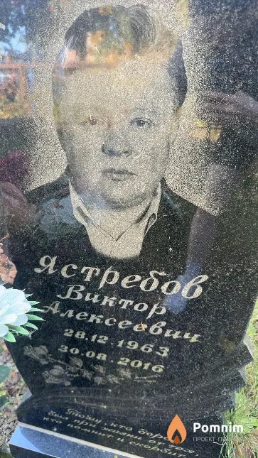 Ястребов Виктор Алексеевич