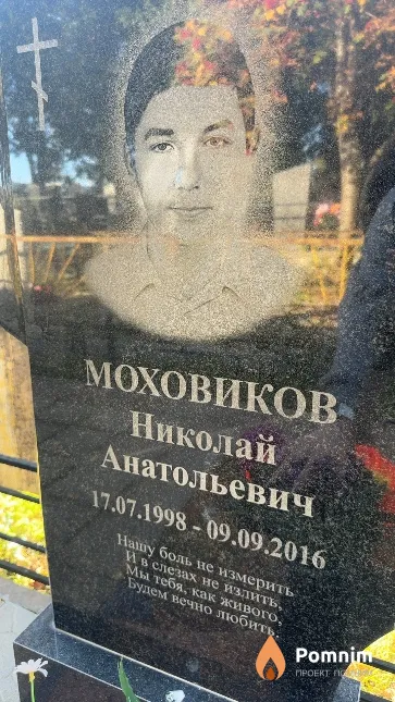 Моховиков Николай Анатольевич