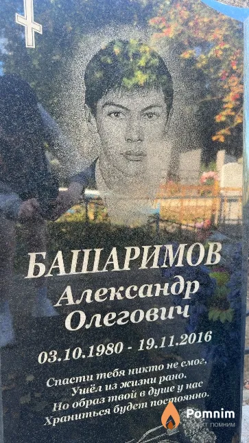 Башаримов Александр Олегович