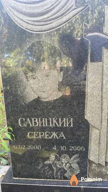 Савицкий Серёжа