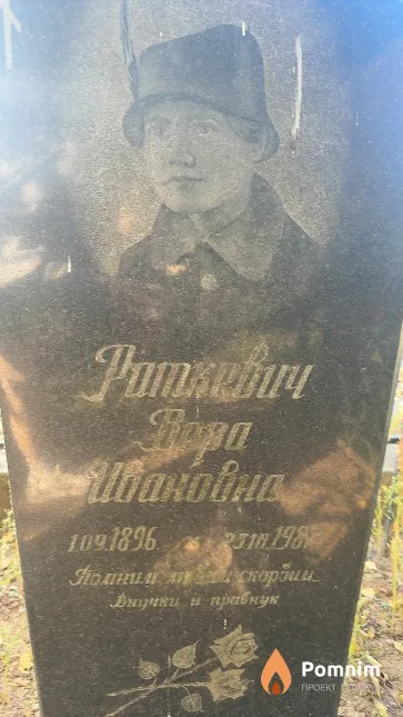 Раткевич Вера Ивановна