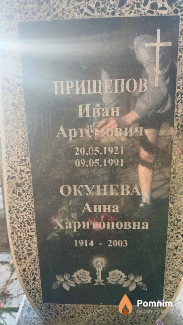 Прищепов Иван Артёмович
