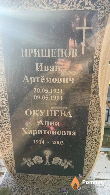 Окунева Анна Харитоновна