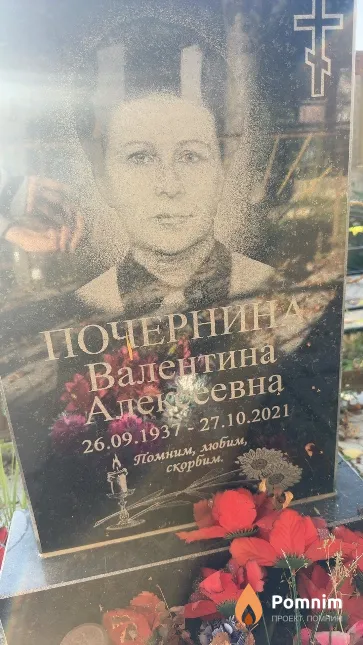 Почернина Валентина Алексеевна
