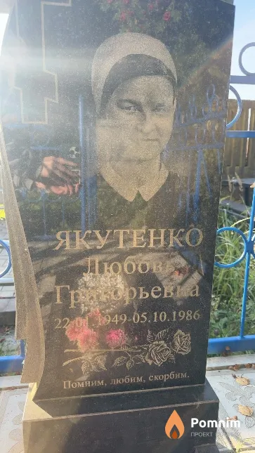 Якутенко Любовь Григорьевка