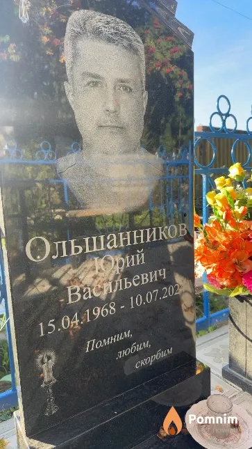 Ольшанников Юрий Васильевич