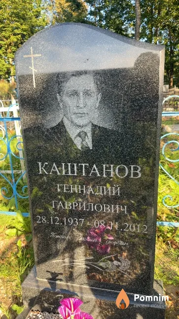 Каштанов Геннадий Гаврилович