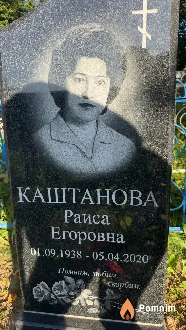Каштанова Раиса Егоровна