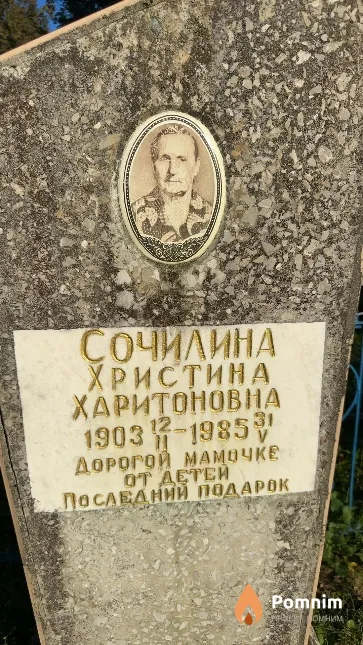 Сочилина Христина Харитоновна