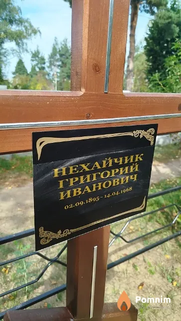 Нехайчик Григорий Иванович