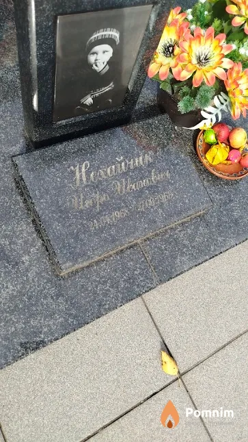 Нехайчик Игорь Иванович