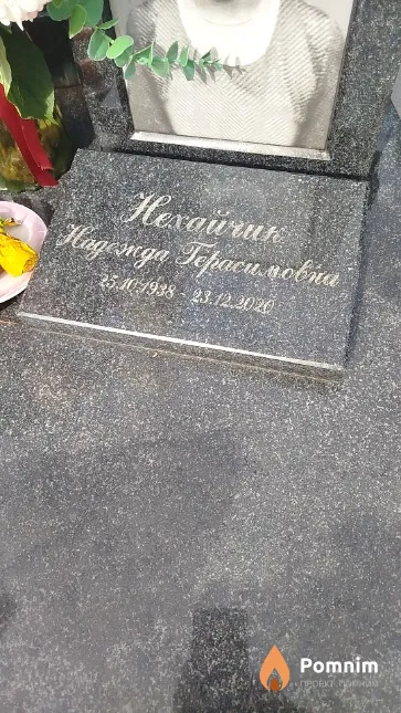 Нехайчик Надежда Герасимовна