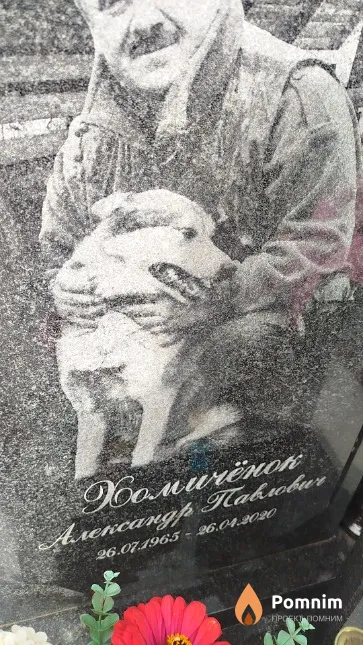 Хомичёнок Aлександр Павлович
